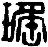 瑶,鄧散木 ,書法字典